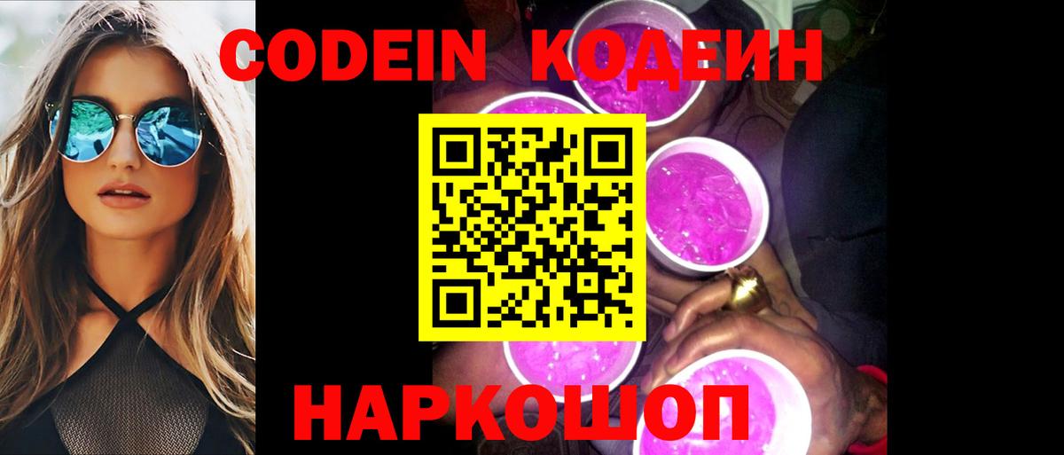 Codein напиток Lean (лин) Сосновый Бор