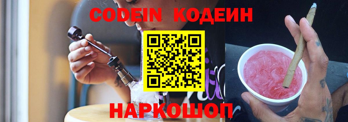 Кодеин Purple Drank  Codein напиток Lean (лин)  Сосновый Бор  Вход с VPN 
